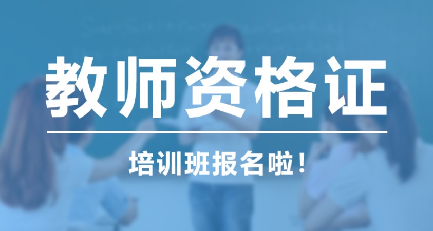 珠海小学教师资格证培训班