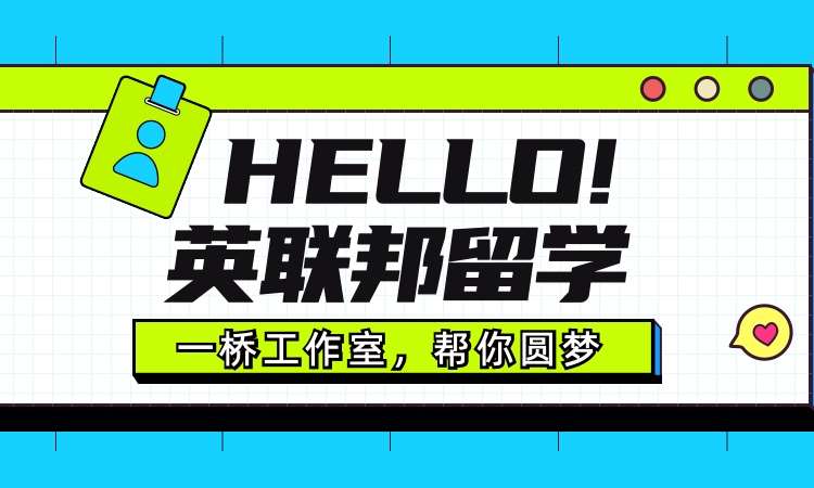 北京英国申请留学